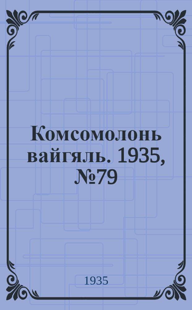 Комсомолонь вайгяль. 1935, №79 (15 июля) : 1935, №79 (15 июля)