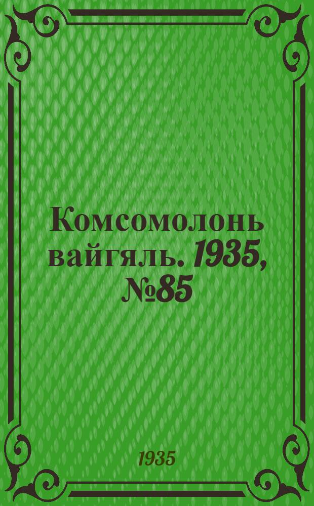 Комсомолонь вайгяль. 1935, №85 (30 июля) : 1935, №85 (30 июля)