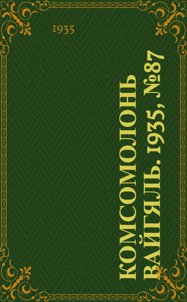 Комсомолонь вайгяль. 1935, №87 (6 авг.) : 1935, №87 (6 авг.)