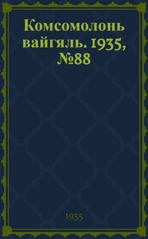 Комсомолонь вайгяль. 1935, №88 (9 авг.) : 1935, №88 (9 авг.)