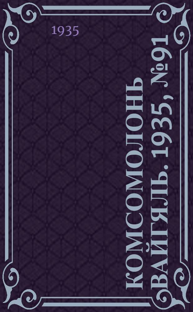 Комсомолонь вайгяль. 1935, №91 (16 авг.) : 1935, №91 (16 авг.)