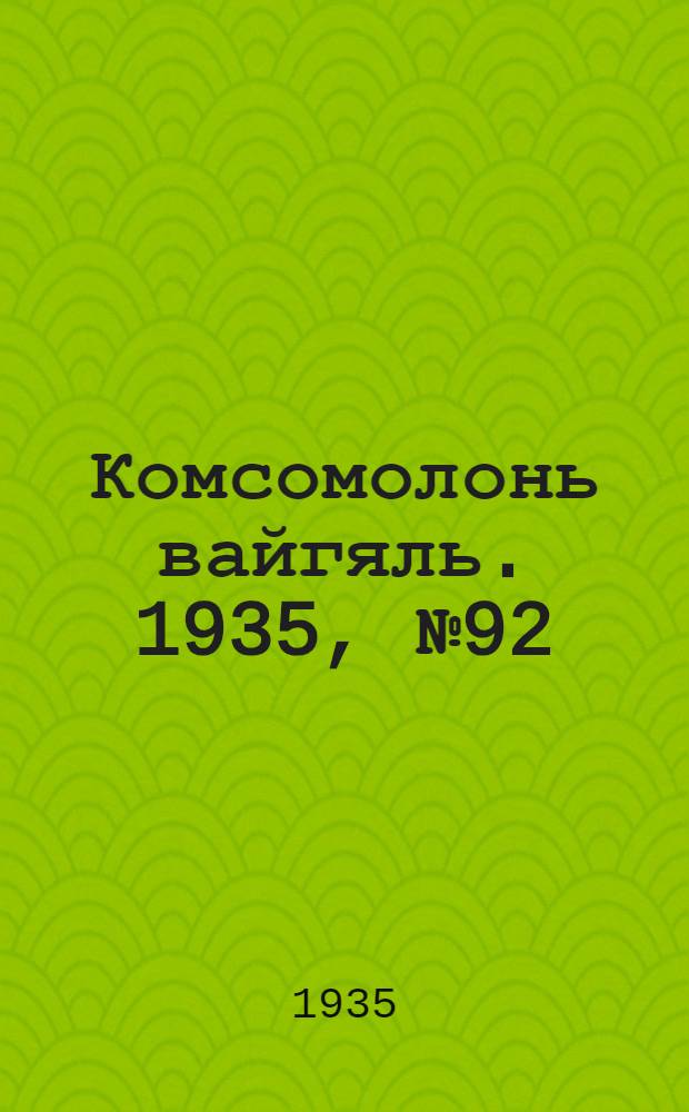 Комсомолонь вайгяль. 1935, №92 (18 авг.) : 1935, №92 (18 авг.)