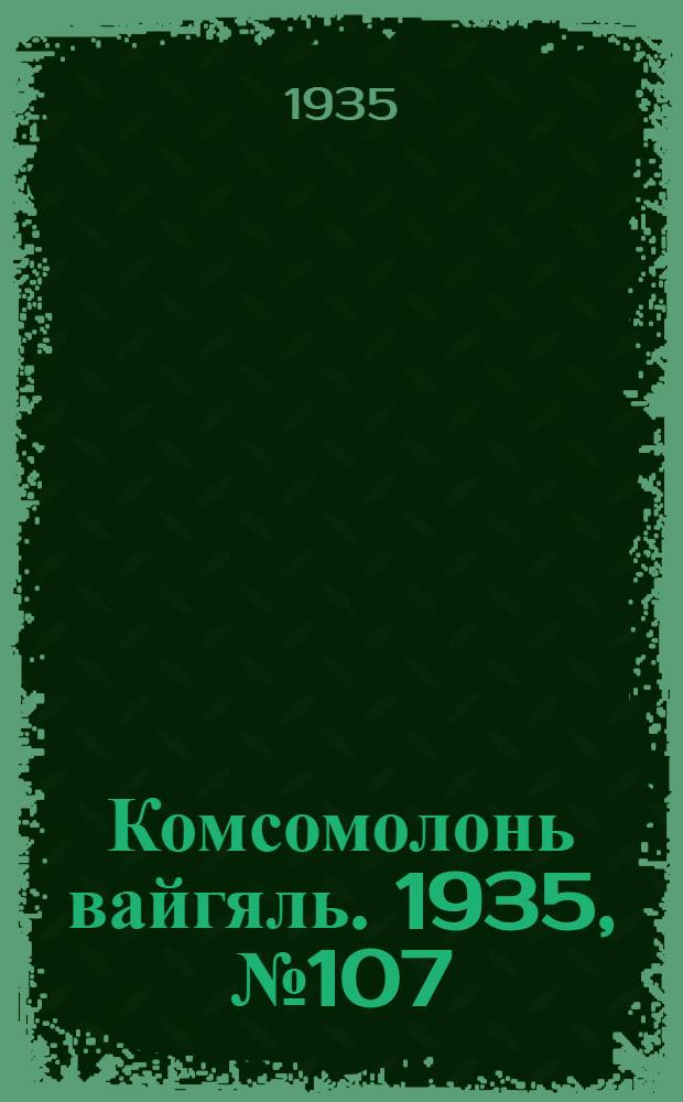 Комсомолонь вайгяль. 1935, №107 (26 сент.) : 1935, №107 (26 сент.)