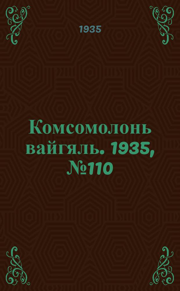 Комсомолонь вайгяль. 1935, №110 (3 окт.) : 1935, №110 (3 окт.)