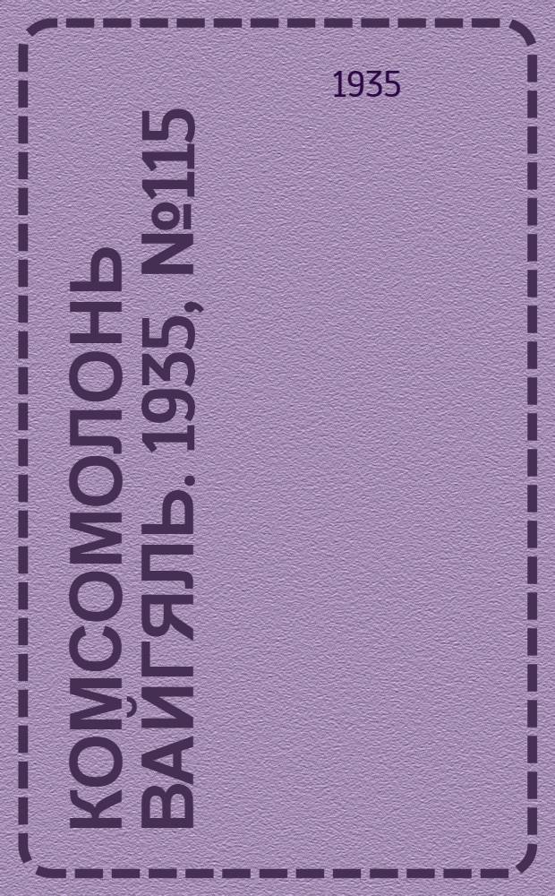 Комсомолонь вайгяль. 1935, №115 (16 окт.) : 1935, №115 (16 окт.)