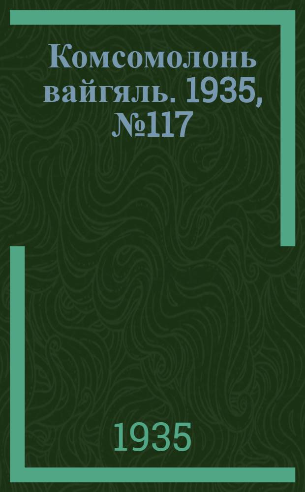 Комсомолонь вайгяль. 1935, №117 (21 окт.) : 1935, №117 (21 окт.)