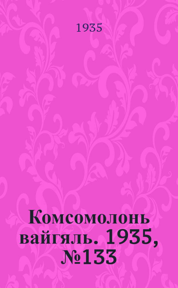 Комсомолонь вайгяль. 1935, №133 (1 дек.) : 1935, №133 (1 дек.)