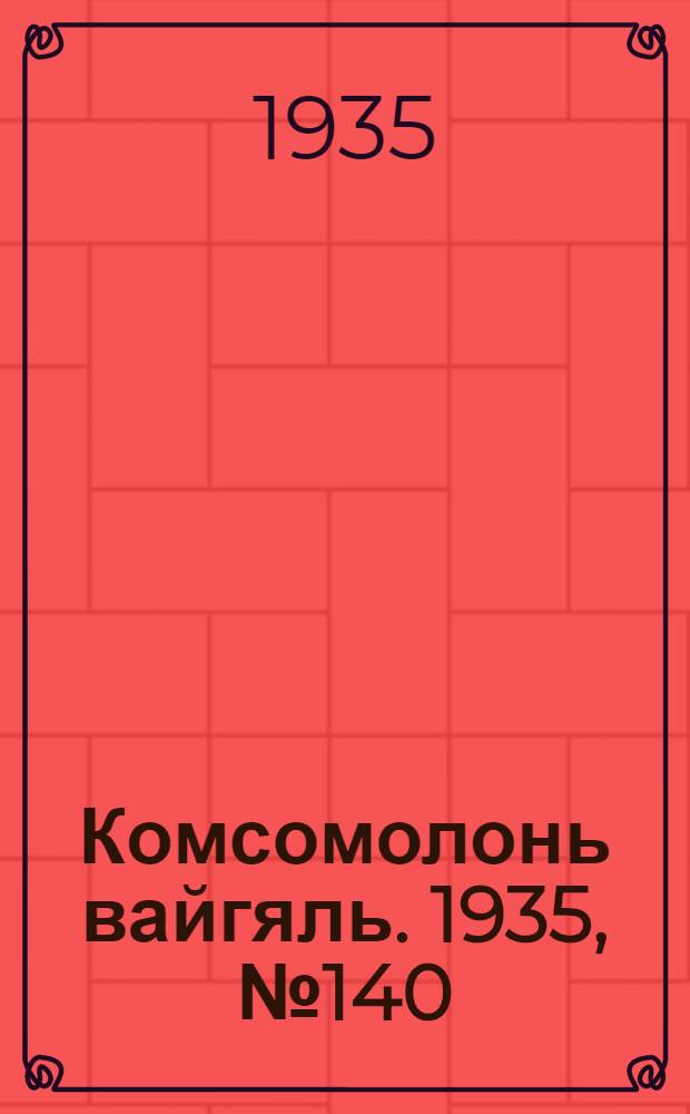 Комсомолонь вайгяль. 1935, №140 (20 дек.) : 1935, №140 (20 дек.)