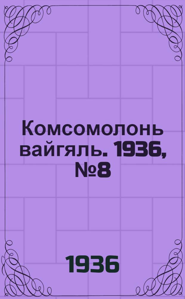 Комсомолонь вайгяль. 1936, №8 (20 янв.) : 1936, №8 (20 янв.)