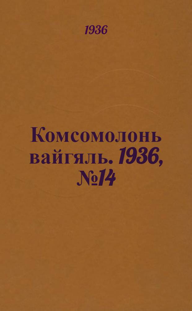Комсомолонь вайгяль. 1936, №14 (4 февр.) : 1936, №14 (4 февр.)