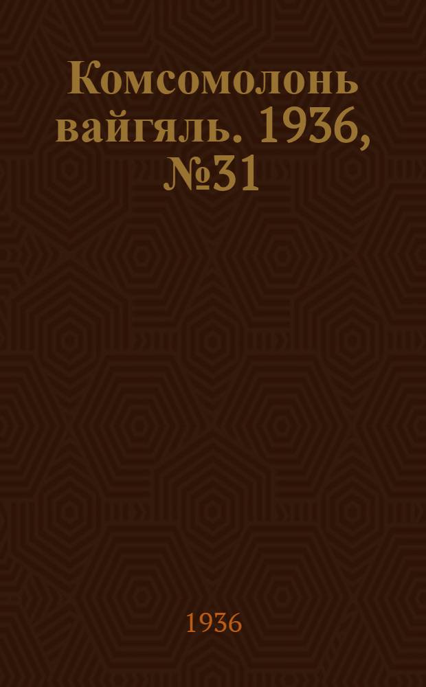 Комсомолонь вайгяль. 1936, №31 (16 марта) : 1936, №31 (16 марта)