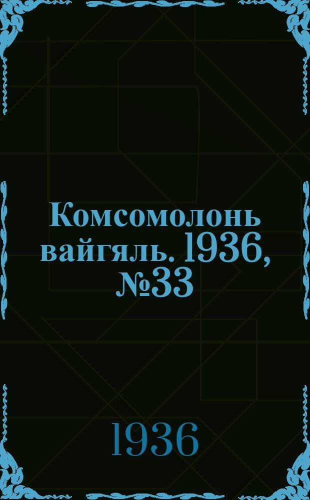 Комсомолонь вайгяль. 1936, №33 (21 марта) : 1936, №33 (21 марта)