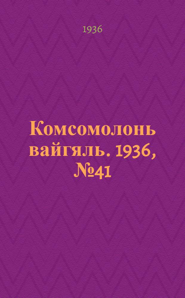 Комсомолонь вайгяль. 1936, №41 (12 апр.) : 1936, №41 (12 апр.)
