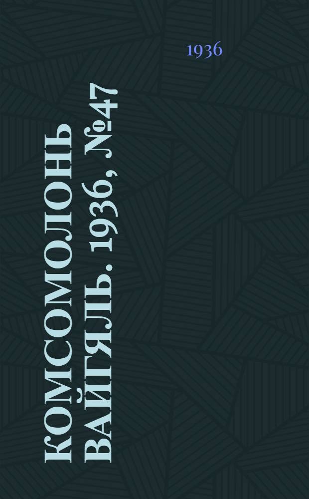 Комсомолонь вайгяль. 1936, №47 (1 мая) : 1936, №47 (1 мая)