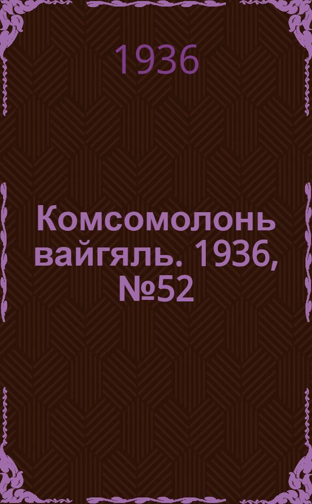 Комсомолонь вайгяль. 1936, №52 (14 мая) : 1936, №52 (14 мая)