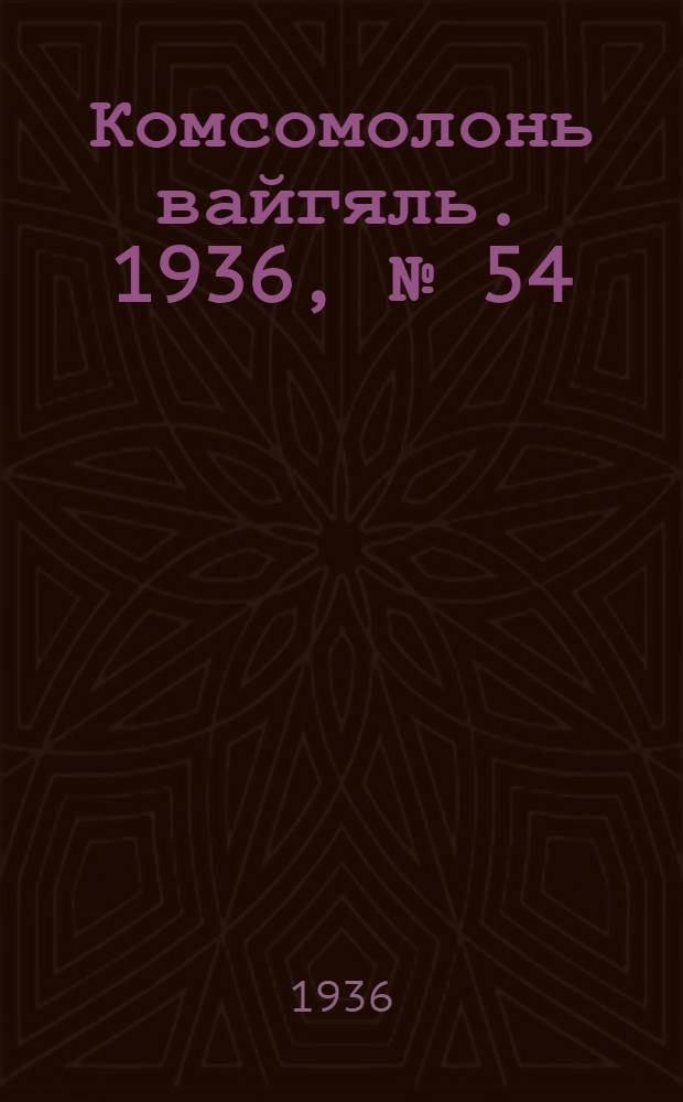Комсомолонь вайгяль. 1936, №[54] (18 мая) : 1936, №[54] (18 мая)
