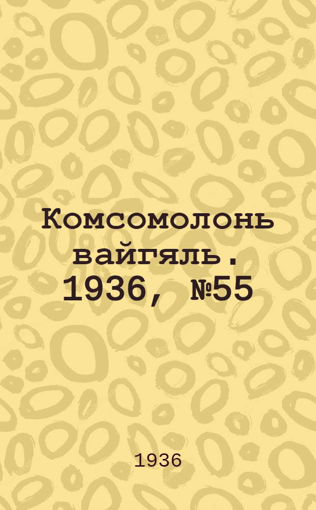 Комсомолонь вайгяль. 1936, №55 (21 мая) : 1936, №55 (21 мая)