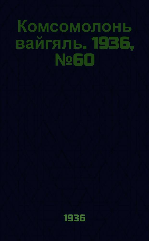 Комсомолонь вайгяль. 1936, №60 (4 июня) : 1936, №60 (4 июня)