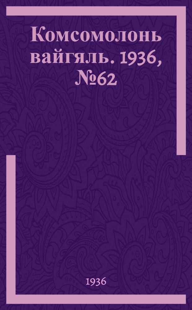 Комсомолонь вайгяль. 1936, №62 (11 июня) : 1936, №62 (11 июня)