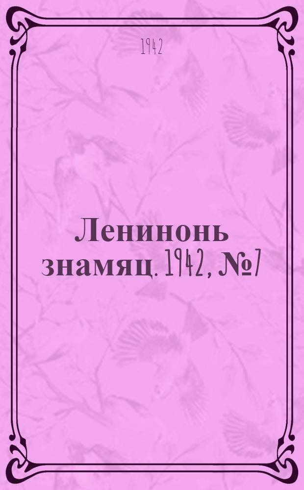 Ленинонь знамяц. 1942, №7 (20 февр.) : 1942, №7 (20 февр.)