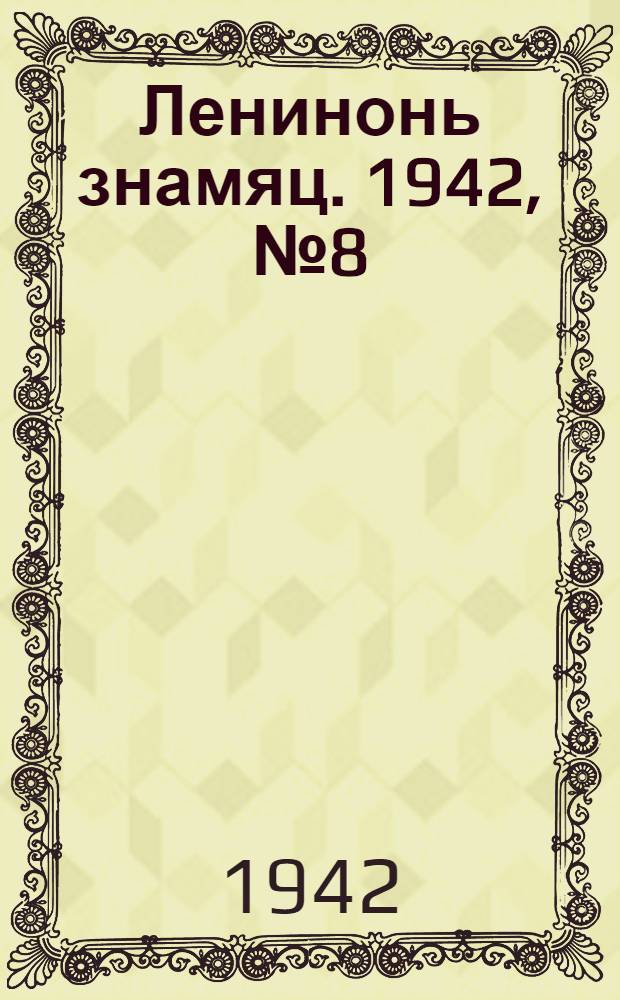 Ленинонь знамяц. 1942, №8 (24 февр.) : 1942, №8 (24 февр.)