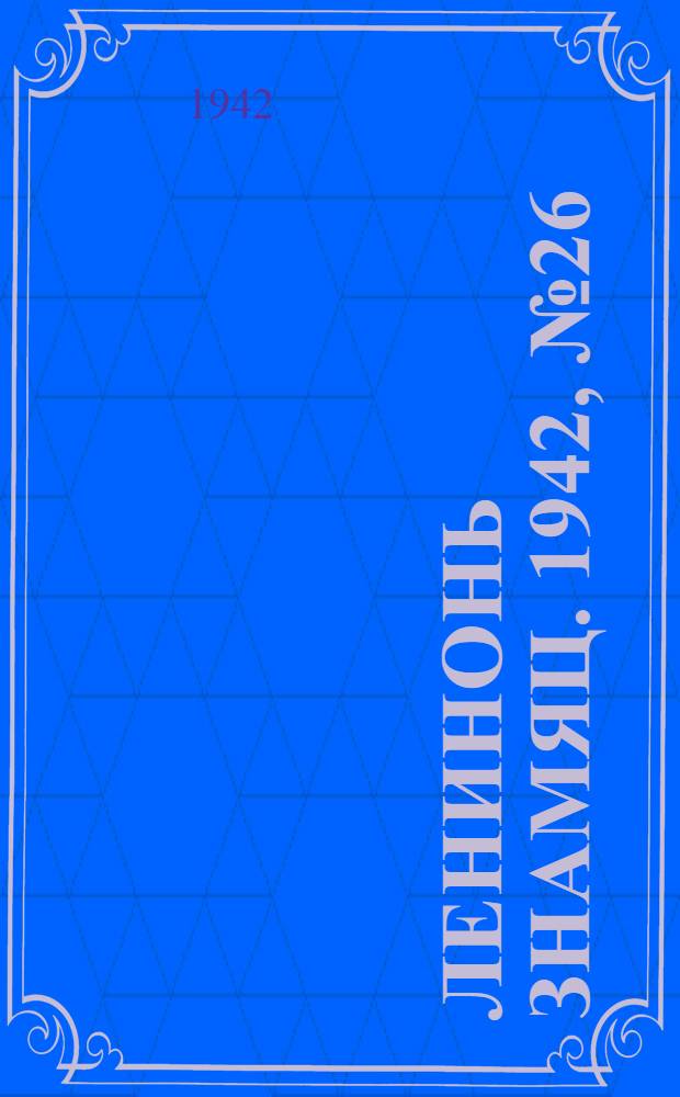 Ленинонь знамяц. 1942, №26 (16 июля) : 1942, №26 (16 июля)