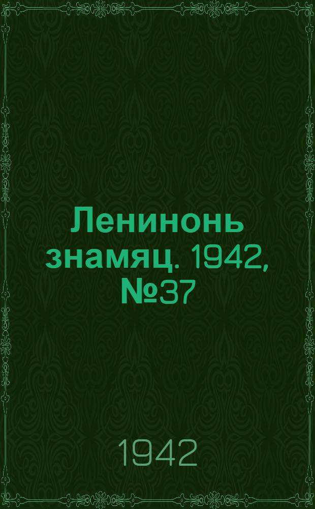 Ленинонь знамяц. 1942, №37 (16 окт.) : 1942, №37 (16 окт.)