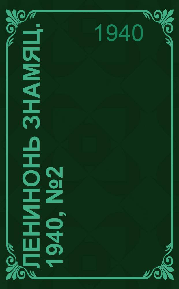 Ленинонь знамяц. 1940, № 2 (588) (7 янв.) : 1940, № 2 (588) (7 янв.)