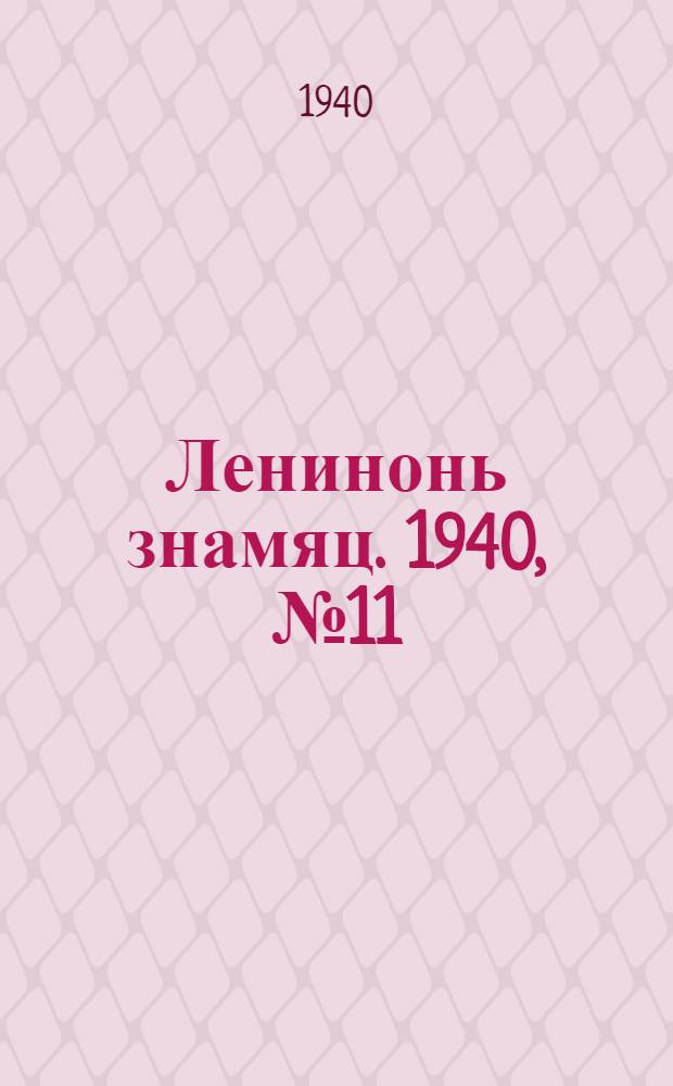 Ленинонь знамяц. 1940, № 11 (597) (23 февр.) : 1940, № 11 (597) (23 февр.)