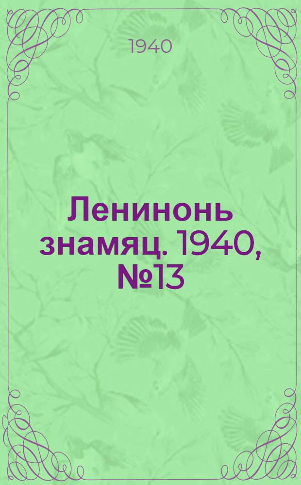 Ленинонь знамяц. 1940, № 13 (599) (4 марта) : 1940, № 13 (599) (4 марта)