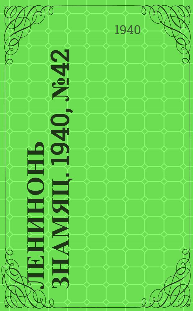 Ленинонь знамяц. 1940, № 42 (628) (31 июля) : 1940, № 42 (628) (31 июля)
