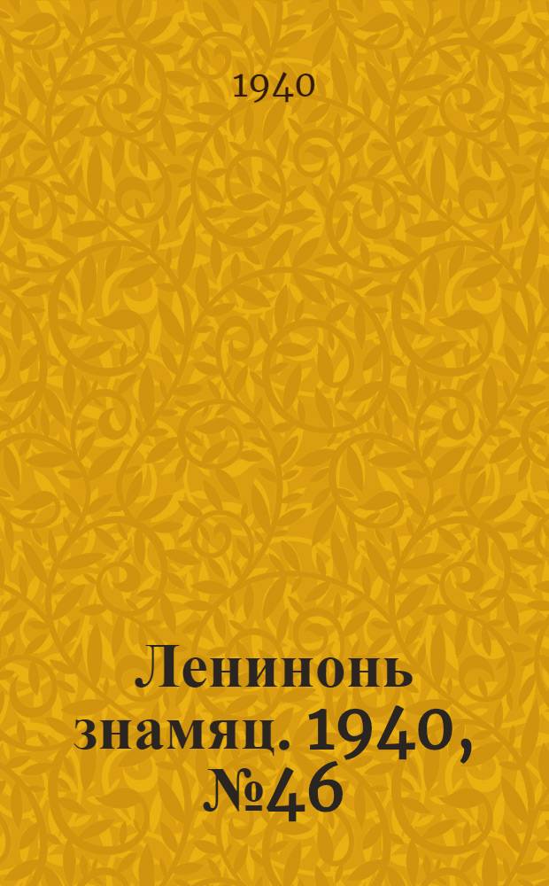 Ленинонь знамяц. 1940, № 46 (632) (28 авг.) : 1940, № 46 (632) (28 авг.)