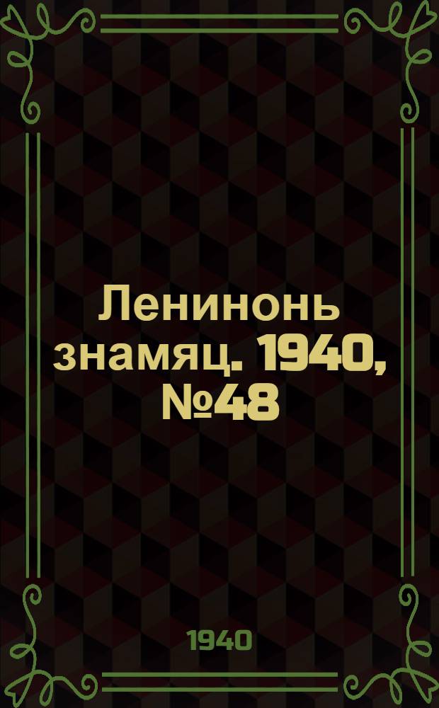 Ленинонь знамяц. 1940, № 48 (634) (9 сент.) : 1940, № 48 (634) (9 сент.)