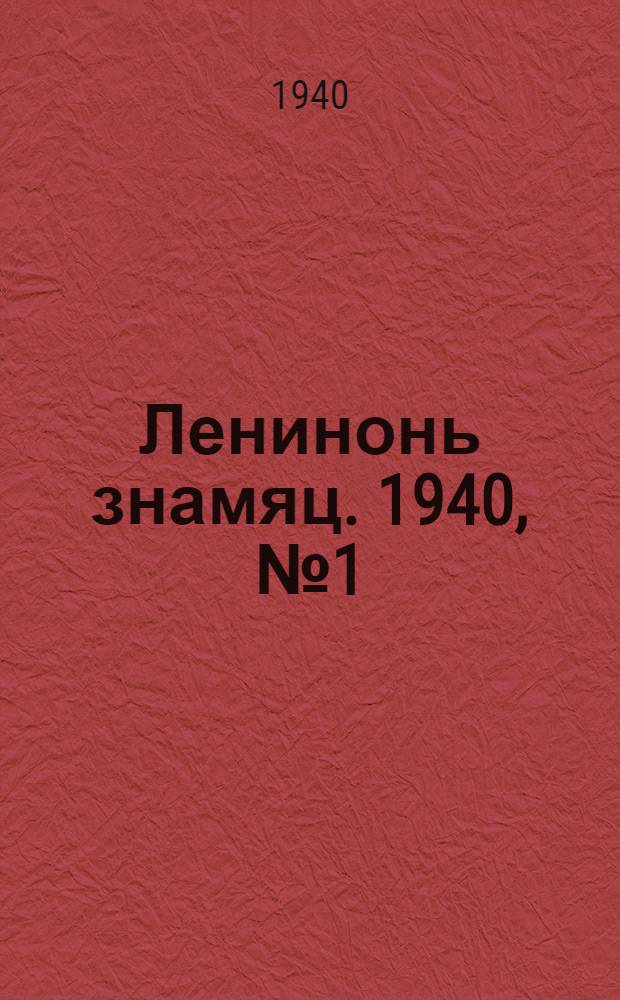 Ленинонь знамяц. 1940, № 1 (587) (1 янв.) : 1940, № 1 (587) (1 янв.)