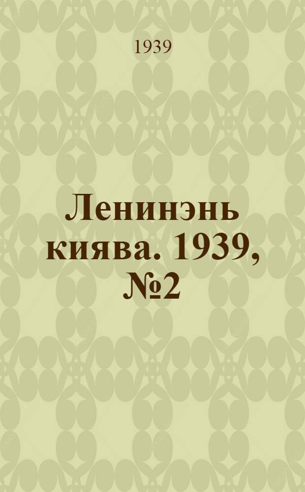 Ленинэнь киява. 1939, №2 (7 янв.) : 1939, №2 (7 янв.)