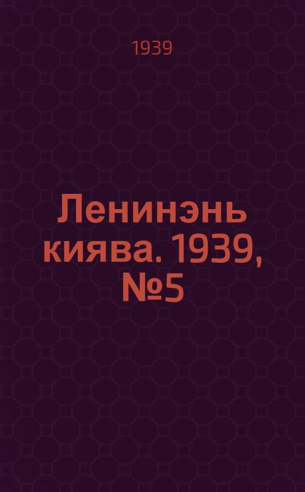 Ленинэнь киява. 1939, №5 (15 янв.) : 1939, №5 (15 янв.)