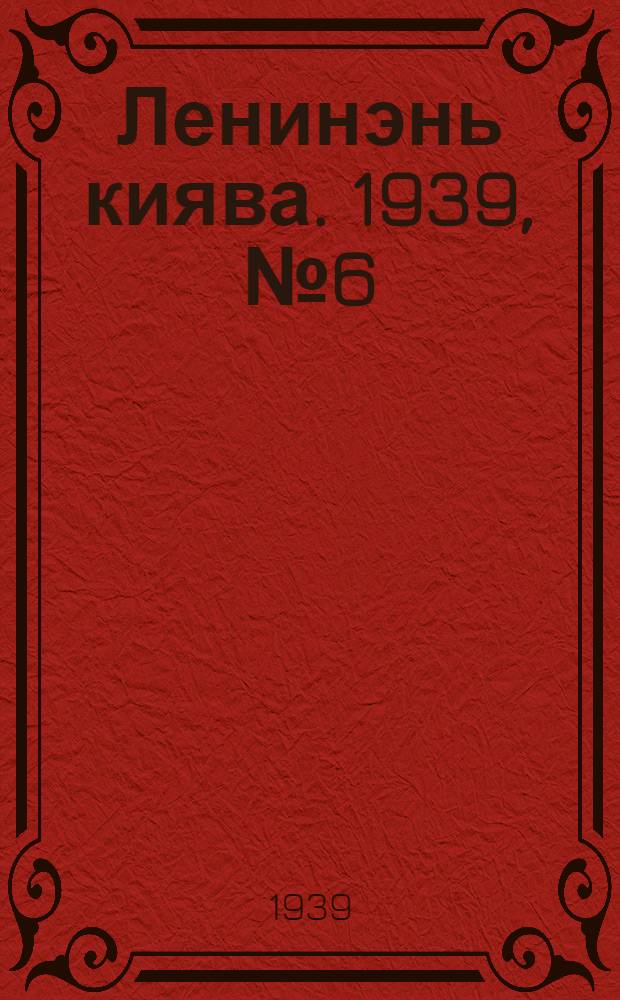 Ленинэнь киява. 1939, №6 (19 янв.) : 1939, №6 (19 янв.)