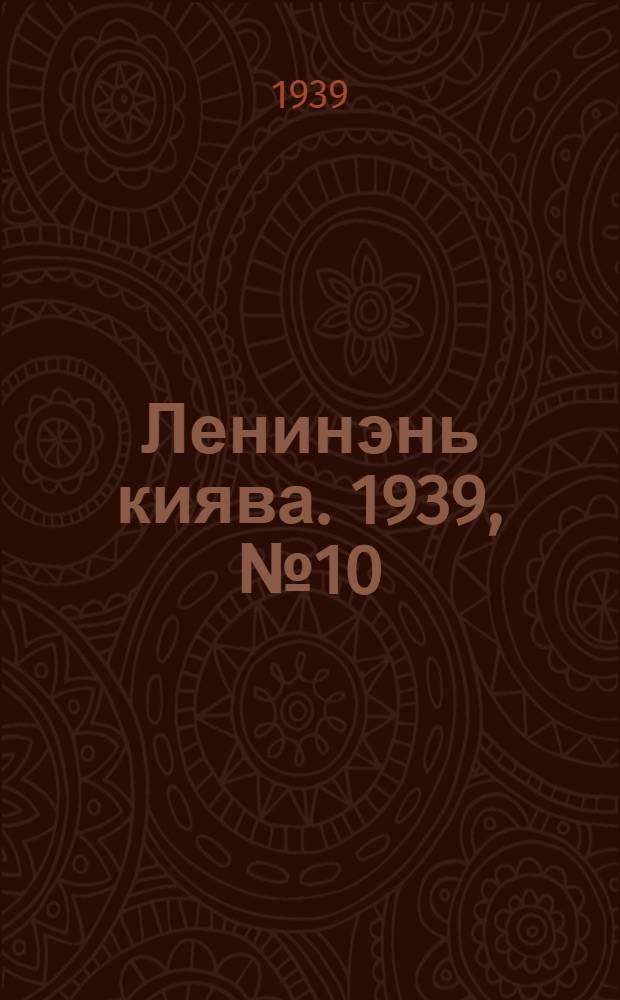 Ленинэнь киява. 1939, №10 (31 янв.) : 1939, №10 (31 янв.)
