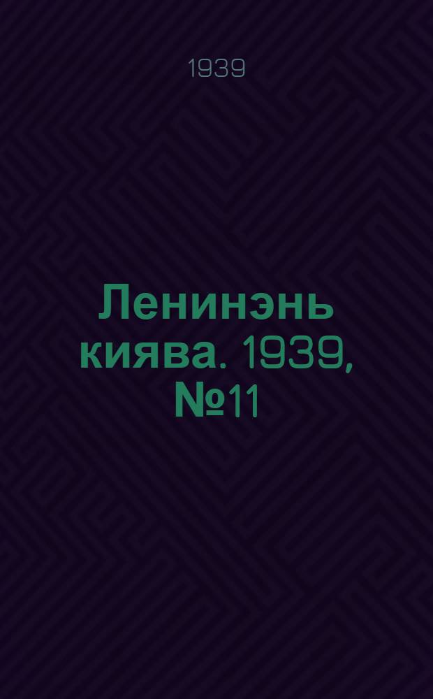 Ленинэнь киява. 1939, №11 (3 февр.) : 1939, №11 (3 февр.)