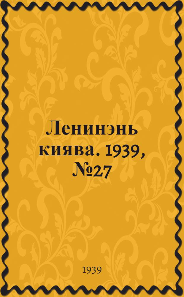 Ленинэнь киява. 1939, №27 (25 марта) : 1939, №27 (25 марта)