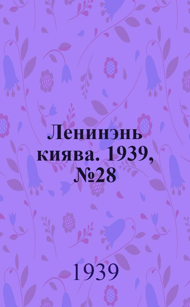 Ленинэнь киява. 1939, №28 (28 марта) : 1939, №28 (28 марта)