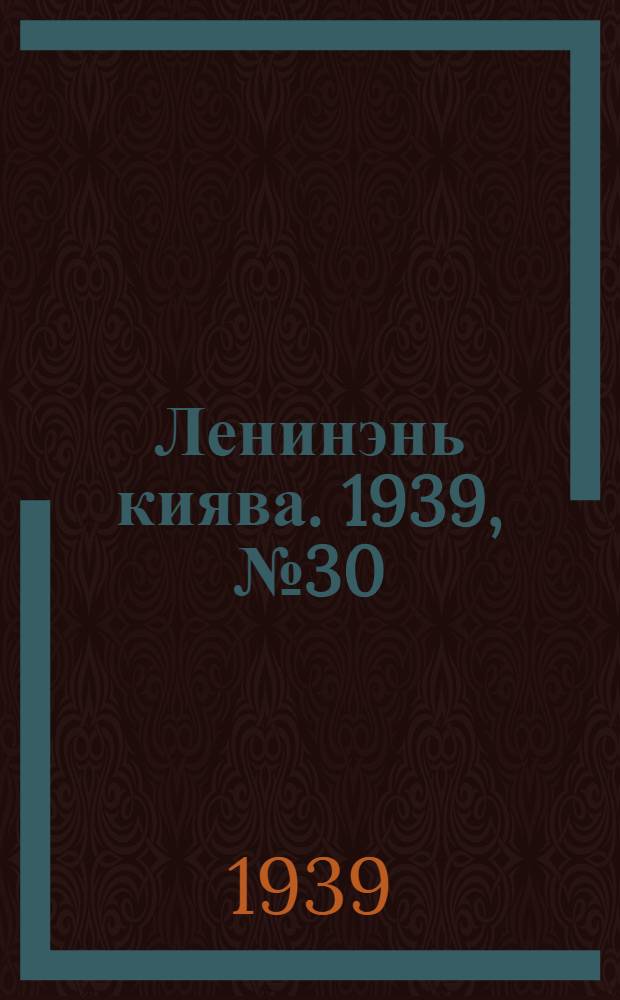 Ленинэнь киява. 1939, №30 (4 апр.) : 1939, №30 (4 апр.)