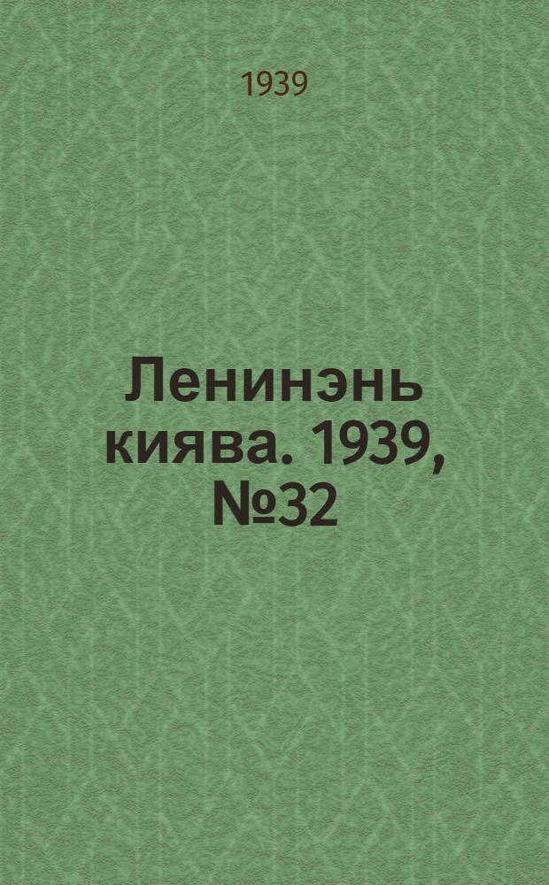 Ленинэнь киява. 1939, №32 (9 апр.) : 1939, №32 (9 апр.)