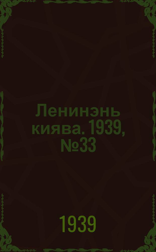 Ленинэнь киява. 1939, №33 (12 апр.) : 1939, №33 (12 апр.)