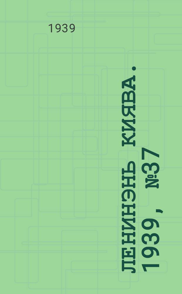 Ленинэнь киява. 1939, №37 (22 апр.) : 1939, №37 (22 апр.)