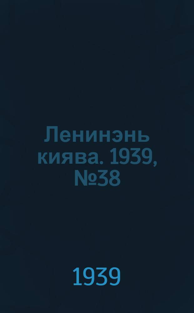 Ленинэнь киява. 1939, №38 (27 апр.) : 1939, №38 (27 апр.)