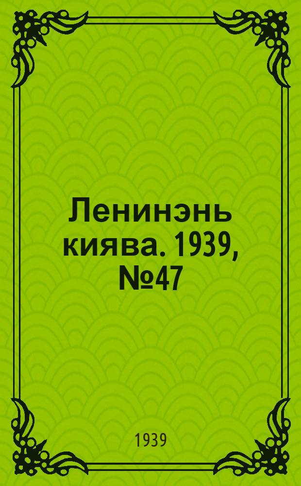Ленинэнь киява. 1939, №47 (26 мая) : 1939, №47 (26 мая)