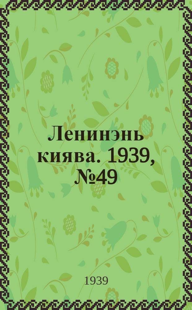 Ленинэнь киява. 1939, №49 (2 июня) : 1939, №49 (2 июня)