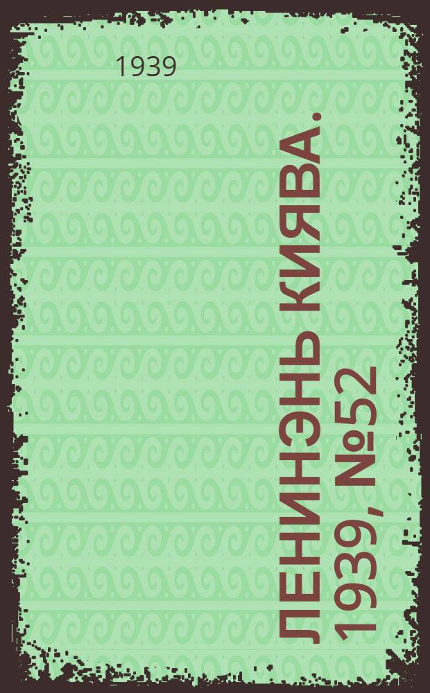 Ленинэнь киява. 1939, №52 (14 июня) : 1939, №52 (14 июня)
