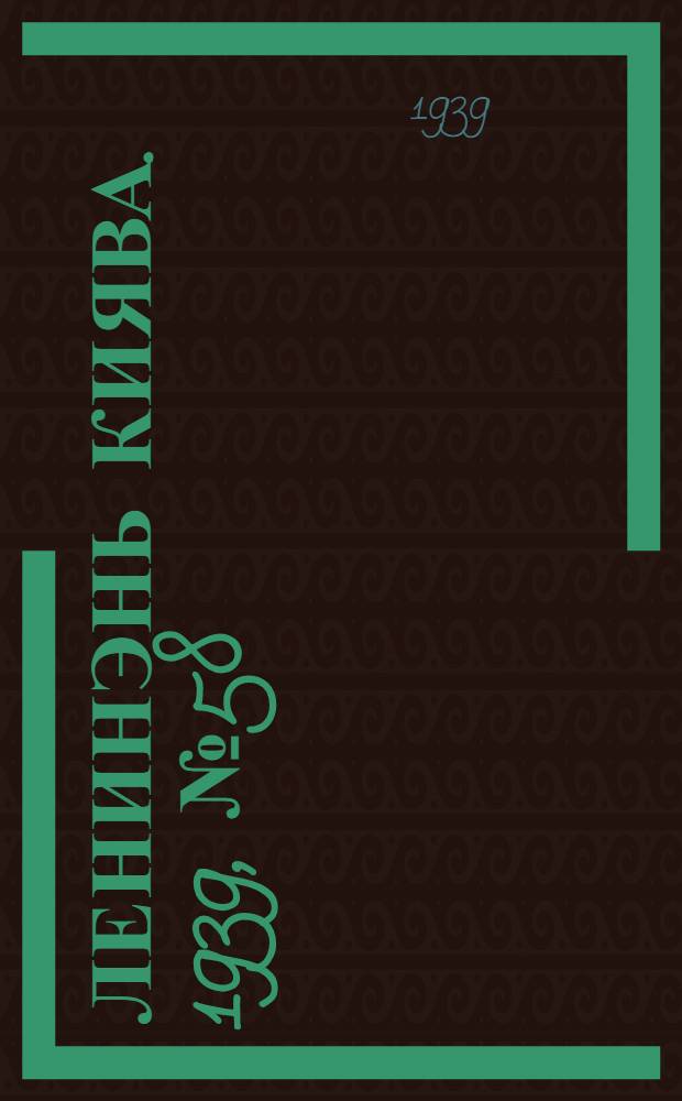 Ленинэнь киява. 1939, №58 (8 июля) : 1939, №58 (8 июля)